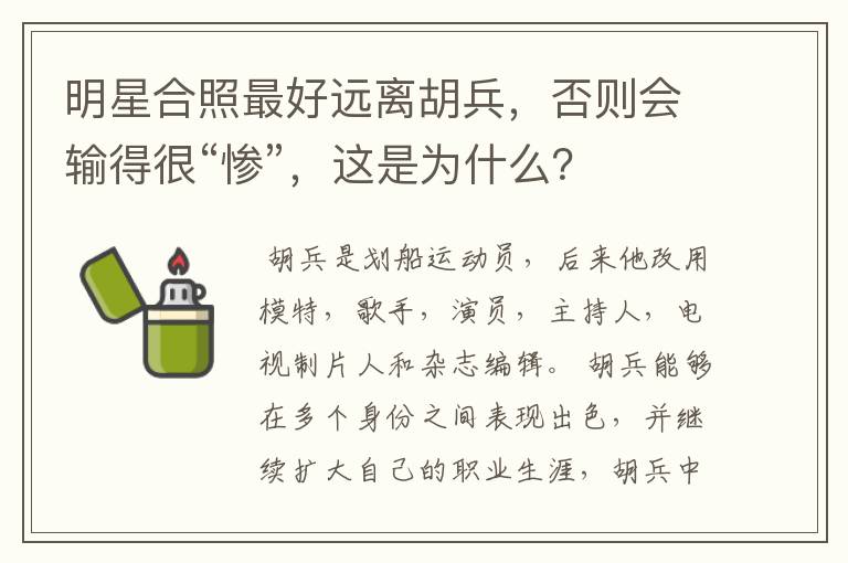 明星合照最好远离胡兵，否则会输得很“惨”，这是为什么？