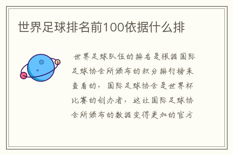 世界足球排名前100依据什么排