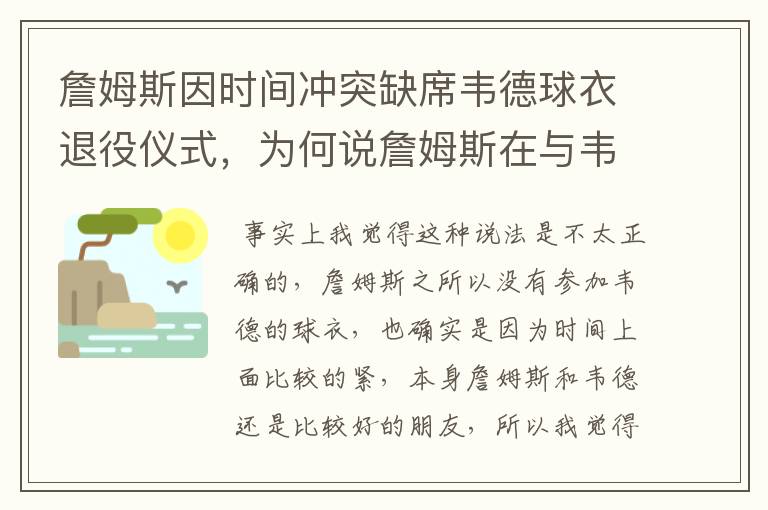 詹姆斯因时间冲突缺席韦德球衣退役仪式，为何说詹姆斯在与韦德拉开距离？