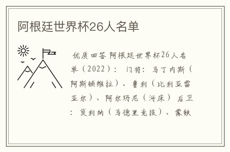 阿根廷世界杯26人名单