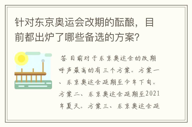 针对东京奥运会改期的酝酿，目前都出炉了哪些备选的方案？