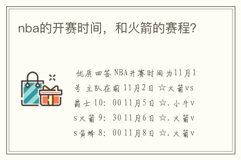 nba的开赛时间，和火箭的赛程？