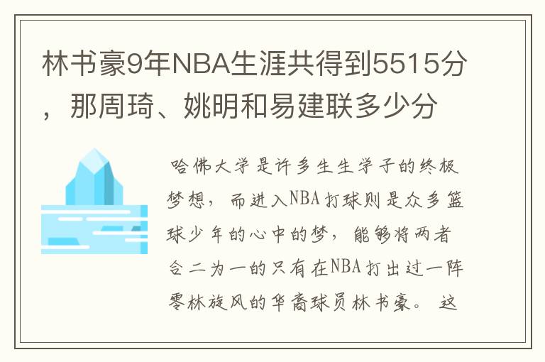 林书豪9年NBA生涯共得到5515分，那周琦、姚明和易建联多少分呢？