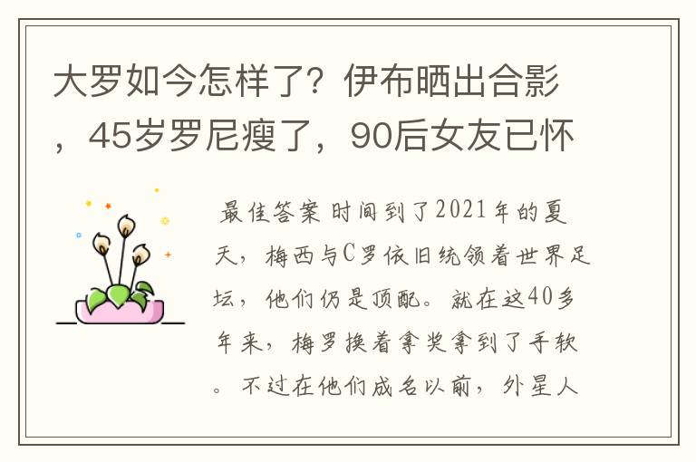 大罗如今怎样了？伊布晒出合影，45岁罗尼瘦了，90后女友已怀孕