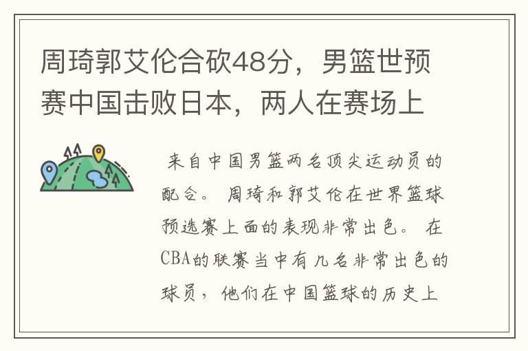 周琦郭艾伦合砍48分，男篮世预赛中国击败日本，两人在赛场上的默契如何？