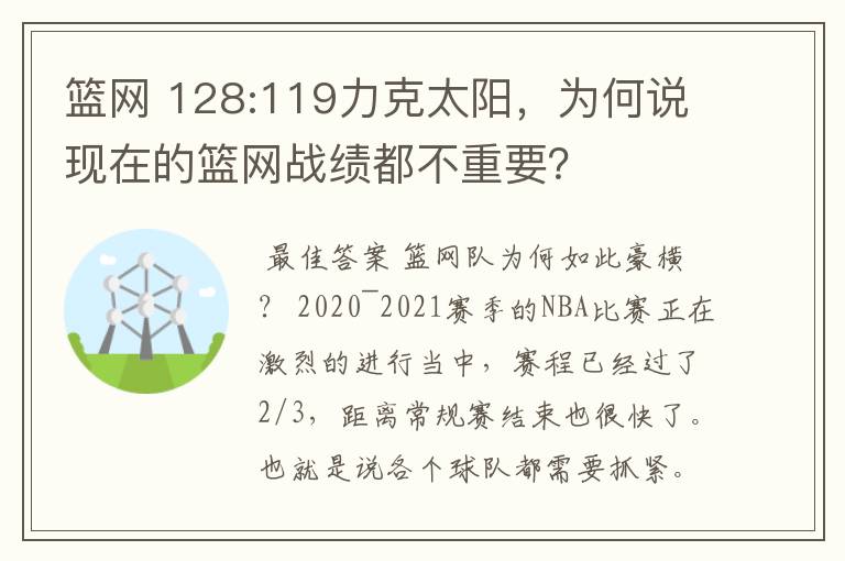 篮网 128:119力克太阳，为何说现在的篮网战绩都不重要？