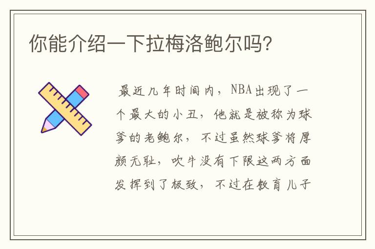 你能介绍一下拉梅洛鲍尔吗？