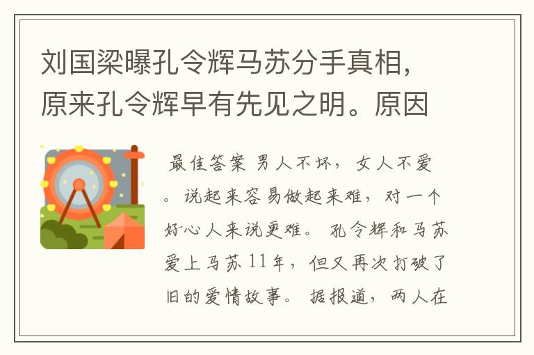 刘国梁曝孔令辉马苏分手真相，原来孔令辉早有先见之明。原因是什么呢？