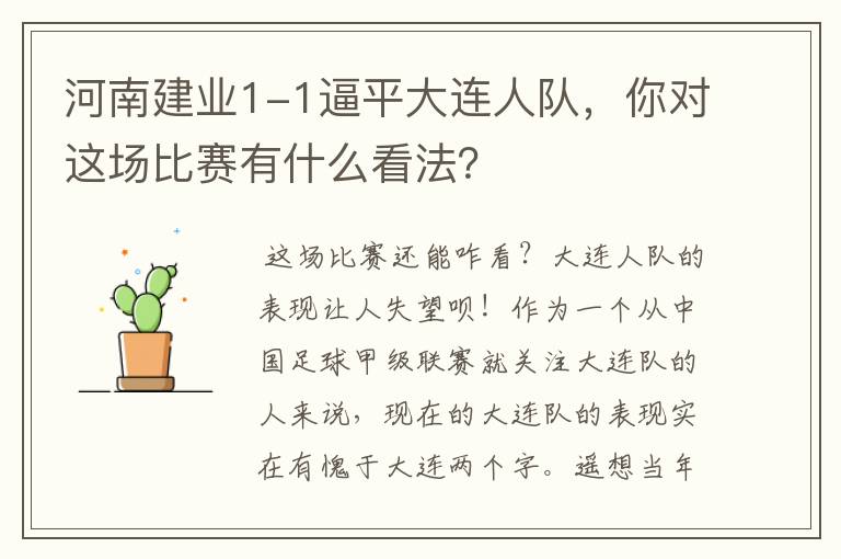 河南建业1-1逼平大连人队，你对这场比赛有什么看法？