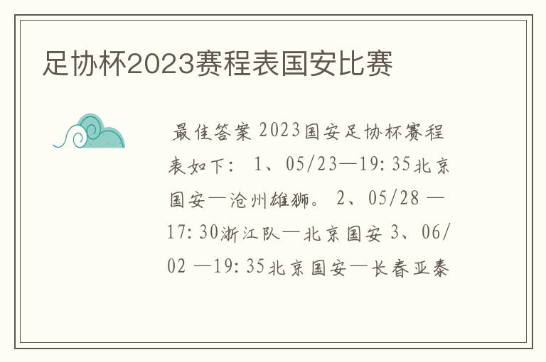 足协杯2023赛程表国安比赛