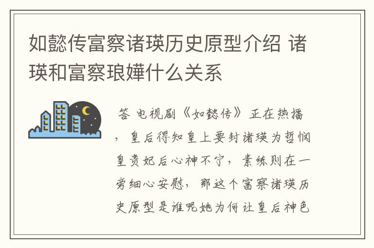 如懿传富察诸瑛历史原型介绍 诸瑛和富察琅嬅什么关系