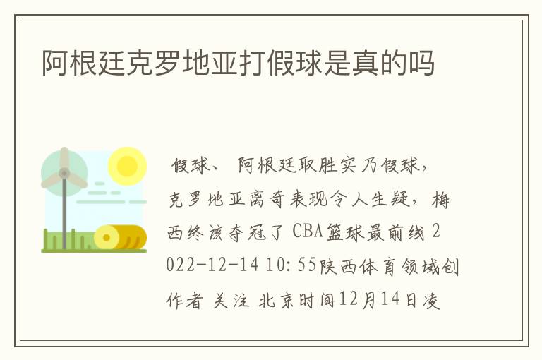 阿根廷克罗地亚打假球是真的吗