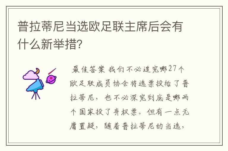 普拉蒂尼当选欧足联主席后会有什么新举措？