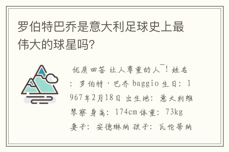 罗伯特巴乔是意大利足球史上最伟大的球星吗？