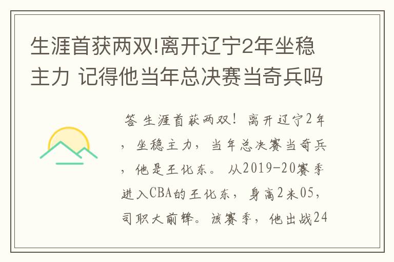 生涯首获两双!离开辽宁2年坐稳主力 记得他当年总决赛当奇兵吗?