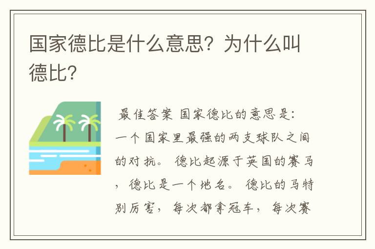 国家德比是什么意思？为什么叫德比？