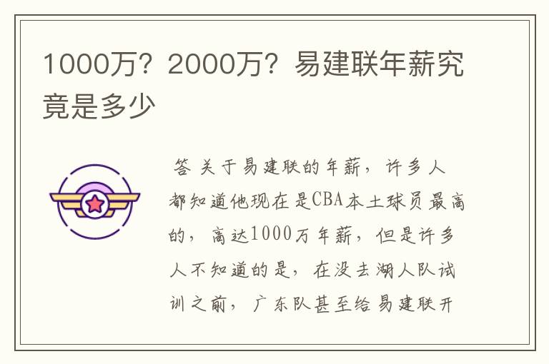 1000万？2000万？易建联年薪究竟是多少