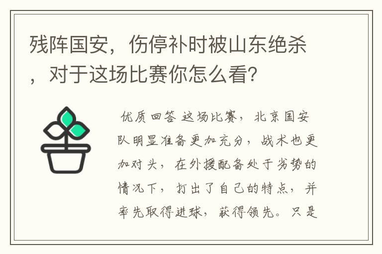 残阵国安，伤停补时被山东绝杀，对于这场比赛你怎么看？