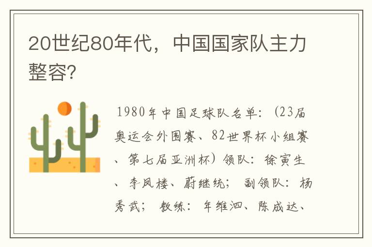 20世纪80年代，中国国家队主力整容？