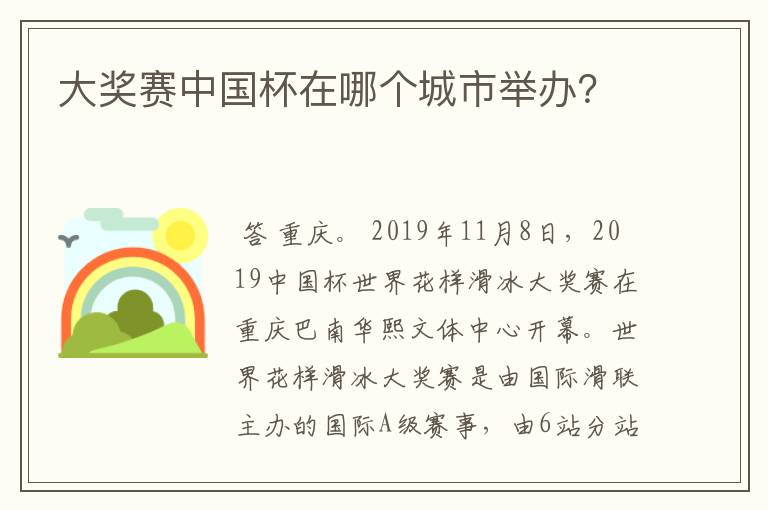 大奖赛中国杯在哪个城市举办？