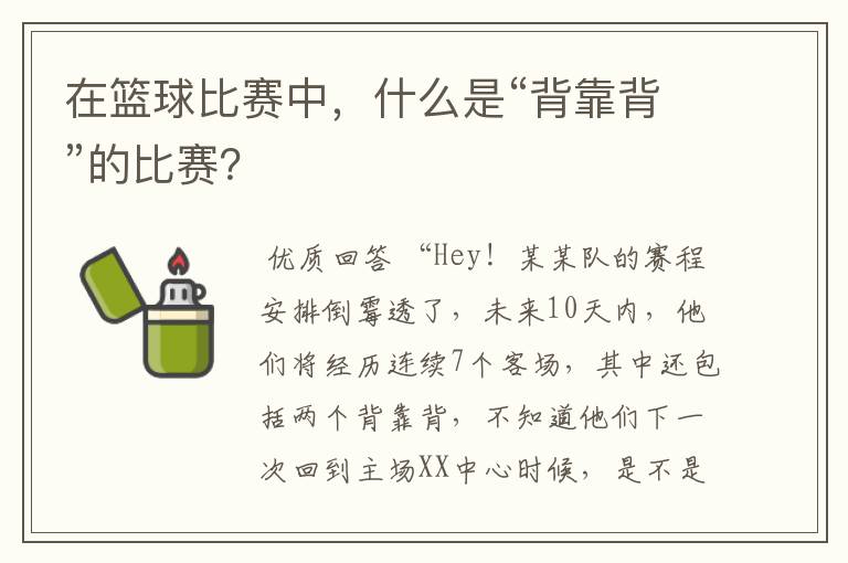 在篮球比赛中，什么是“背靠背”的比赛？