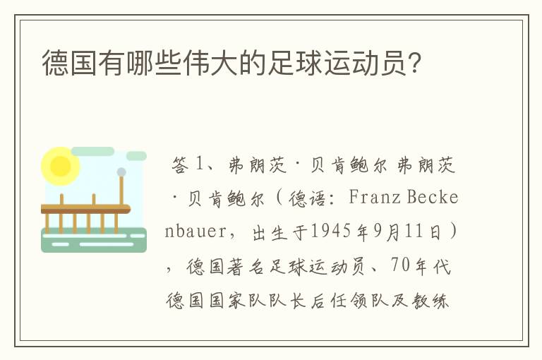 德国有哪些伟大的足球运动员？