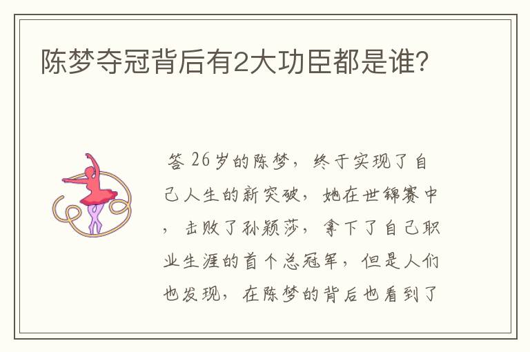 陈梦夺冠背后有2大功臣都是谁？