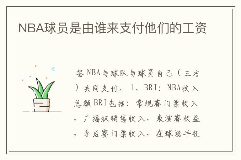 NBA球员是由谁来支付他们的工资