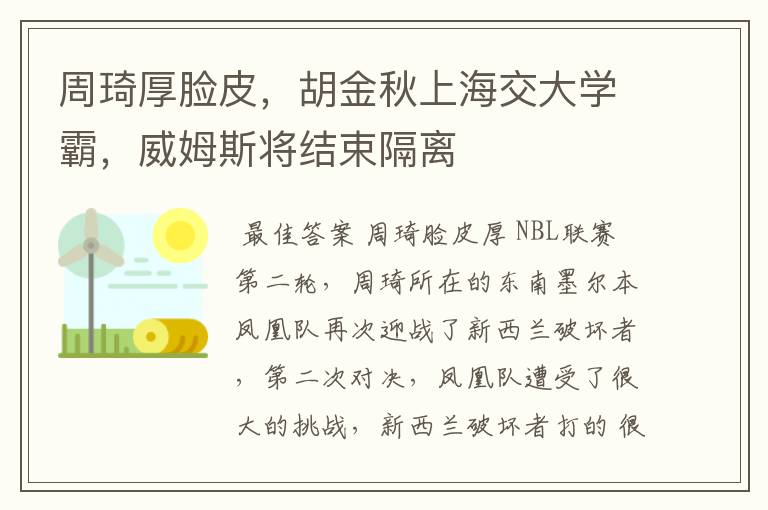 周琦厚脸皮，胡金秋上海交大学霸，威姆斯将结束隔离