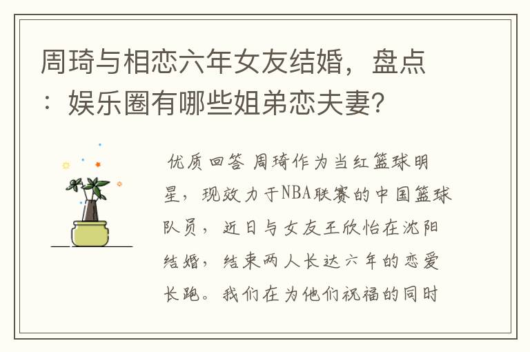 周琦与相恋六年女友结婚，盘点：娱乐圈有哪些姐弟恋夫妻？