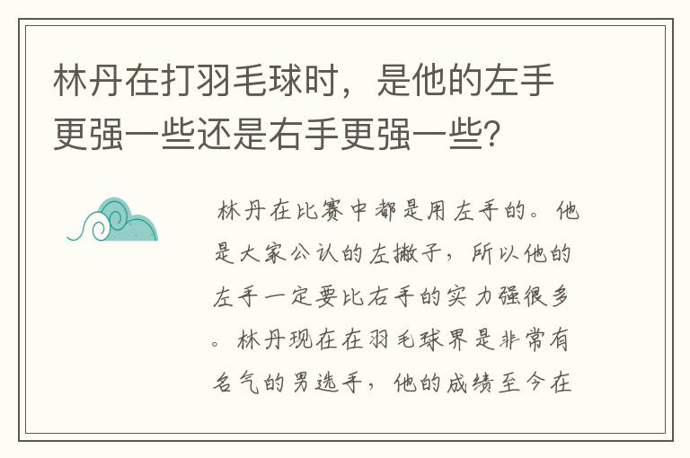 林丹在打羽毛球时，是他的左手更强一些还是右手更强一些？