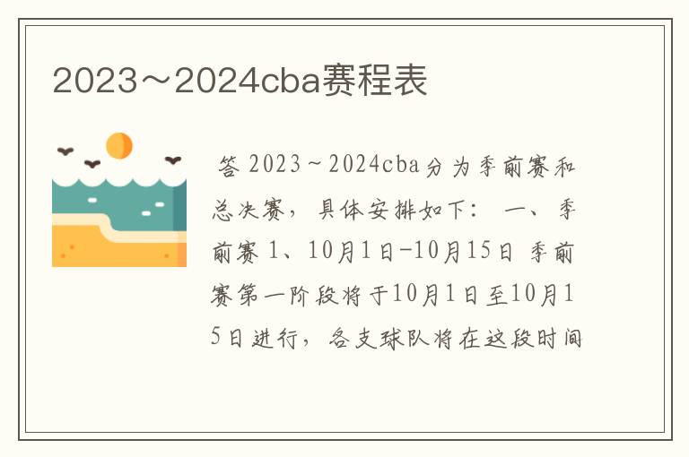 2023～2024cba赛程表