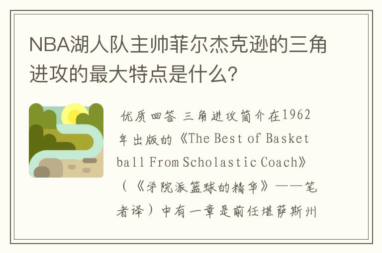 NBA湖人队主帅菲尔杰克逊的三角进攻的最大特点是什么？