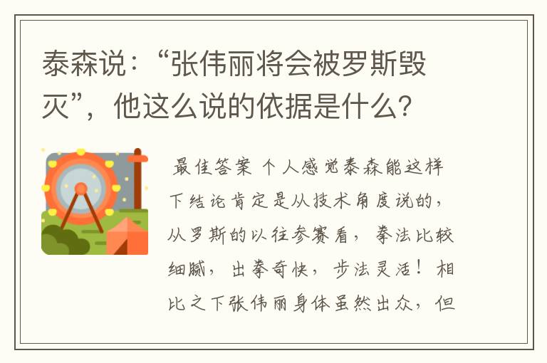 泰森说：“张伟丽将会被罗斯毁灭”，他这么说的依据是什么？