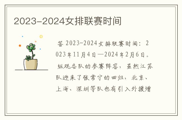 2023-2024女排联赛时间