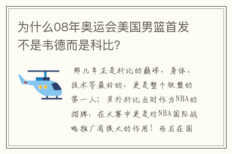 为什么08年奥运会美国男篮首发不是韦德而是科比？