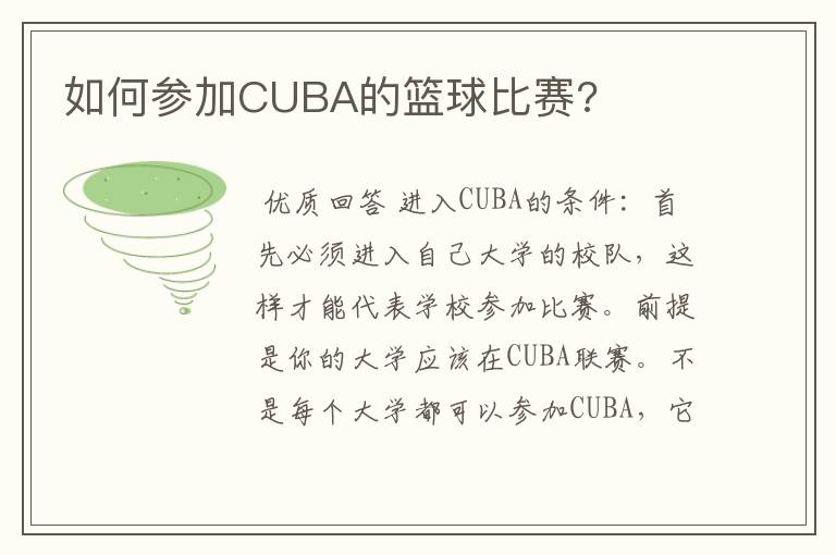 如何参加CUBA的篮球比赛?