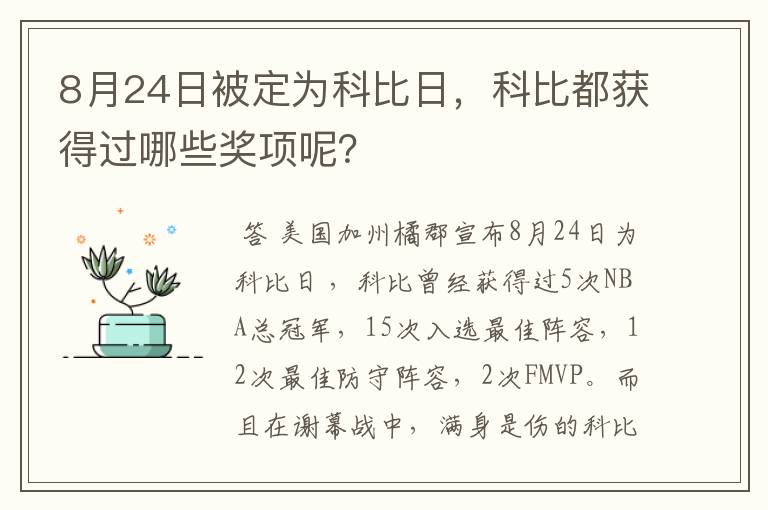 8月24日被定为科比日，科比都获得过哪些奖项呢？