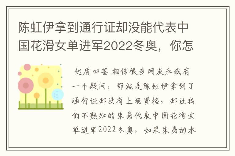 陈虹伊拿到通行证却没能代表中国花滑女单进军2022冬奥，你怎么看？