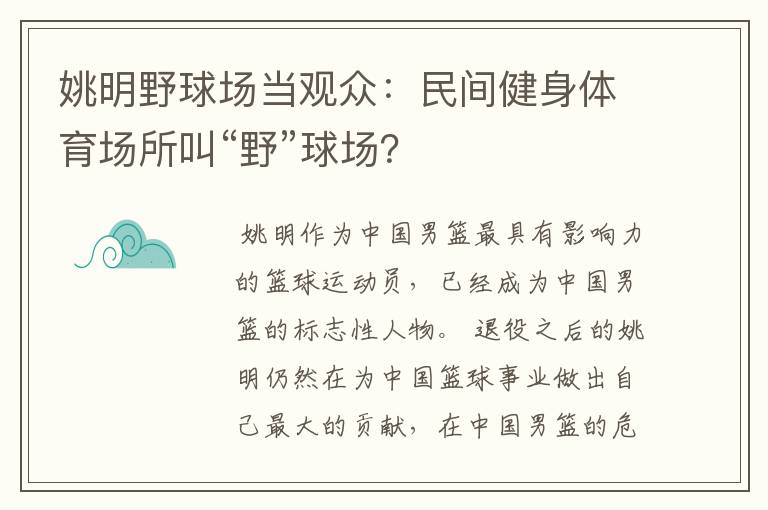 姚明野球场当观众：民间健身体育场所叫“野”球场？