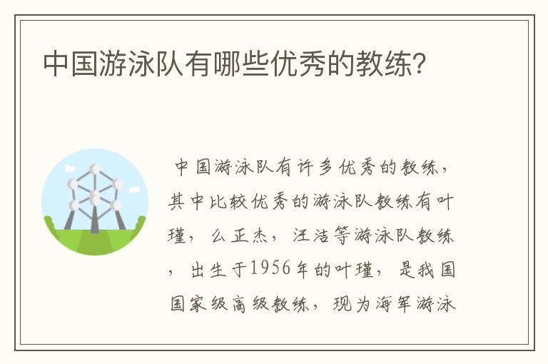 中国游泳队有哪些优秀的教练？