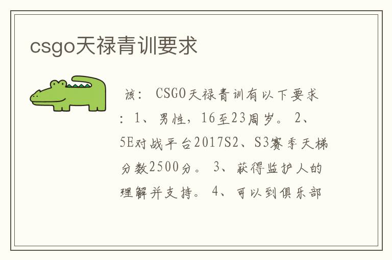 csgo天禄青训要求