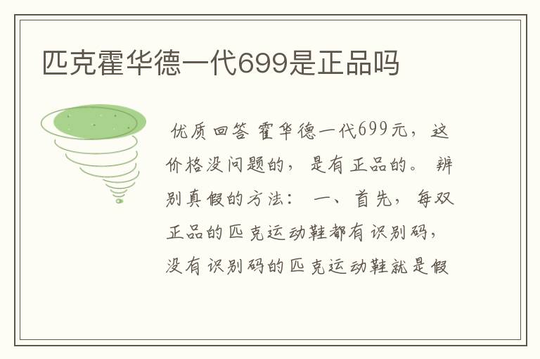 匹克霍华德一代699是正品吗