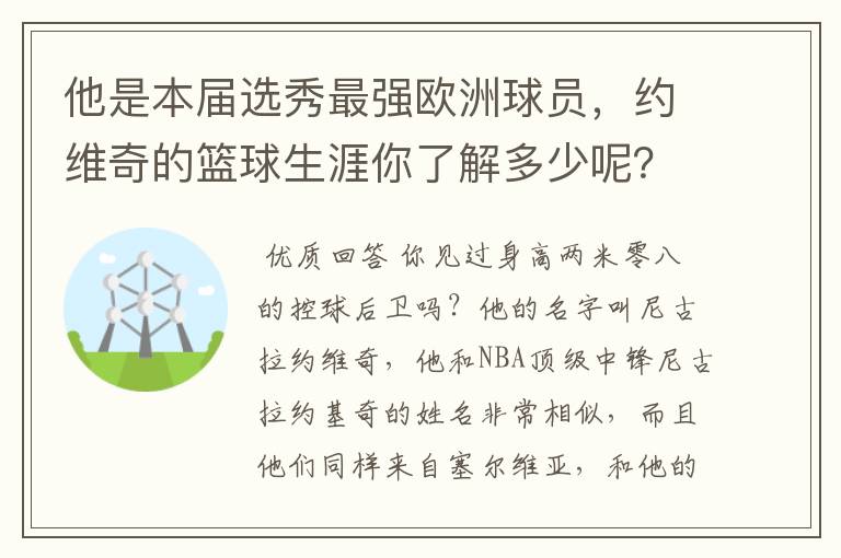 他是本届选秀最强欧洲球员，约维奇的篮球生涯你了解多少呢？