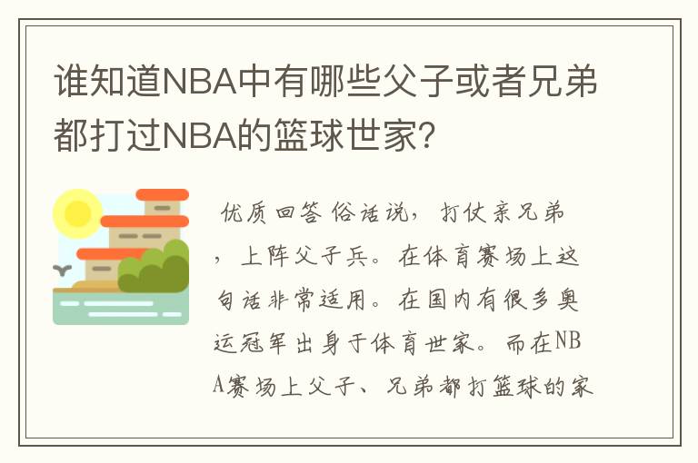 谁知道NBA中有哪些父子或者兄弟都打过NBA的篮球世家？