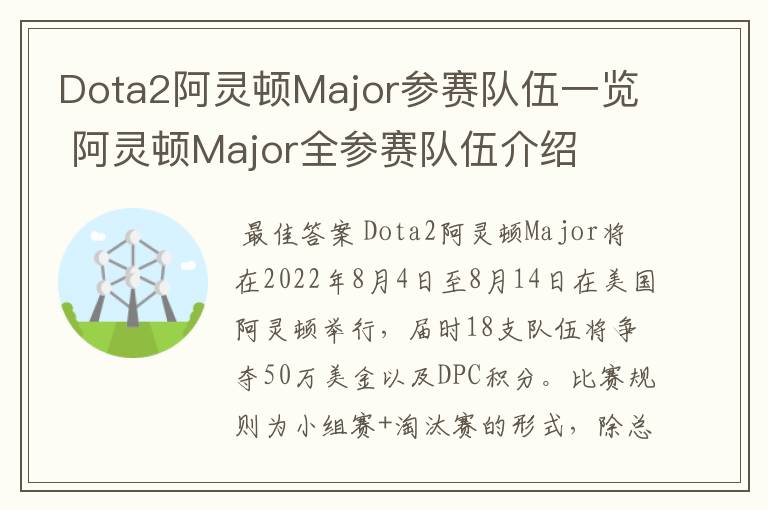 Dota2阿灵顿Major参赛队伍一览 阿灵顿Major全参赛队伍介绍