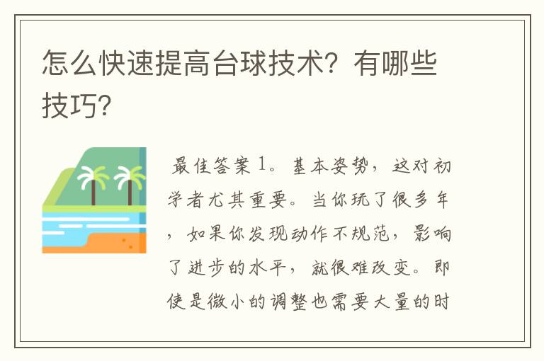 怎么快速提高台球技术？有哪些技巧？