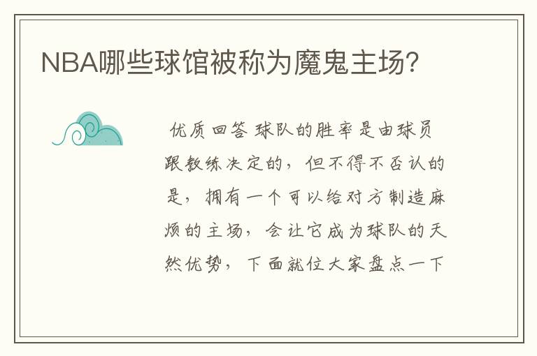 NBA哪些球馆被称为魔鬼主场？