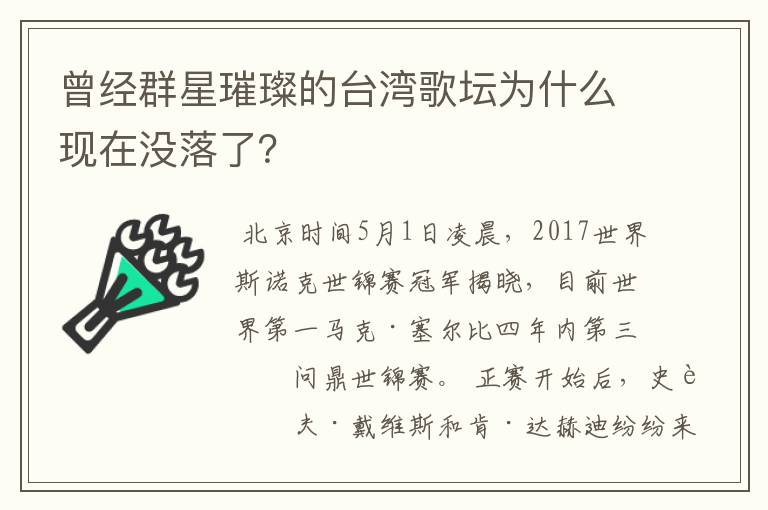 曾经群星璀璨的台湾歌坛为什么现在没落了？