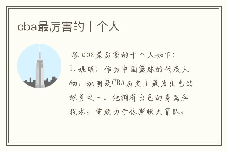 cba最厉害的十个人